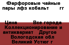 Фарфоровые чайные пары лфз кобальт 70-89гг › Цена ­ 750 - Все города Коллекционирование и антиквариат » Другое   . Вологодская обл.,Великий Устюг г.